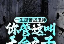 一生孤苦战鬼神,你管这叫天命之子?章节免费在线阅读,陈三生姬千月完结版-红梅文学
