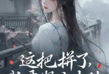 小说完整版《这把拼了,我要努力生娃》免费阅读-红梅文学