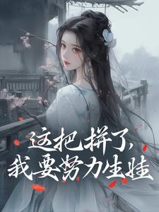 小说完整版《这把拼了，我要努力生娃》免费阅读