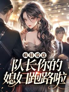 秦凛杨婂小说免费阅读完整版