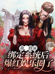 我，群演，绑定系统后爆红娱乐圈了小说的无弹窗阅读体验，寻找免费阅读网站