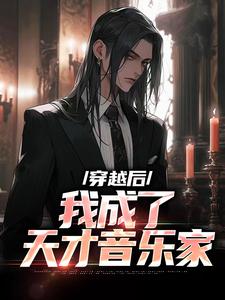 完整版的穿越后，我成了天才音乐家小说在哪里可以免费读到？