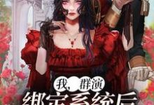 已完结小说《我,群演,绑定系统后爆红娱乐圈了》章节免费阅读-红梅文学