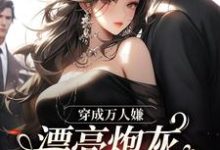 求穿成万人嫌,漂亮炮灰被反派强充小说免费资源-红梅文学