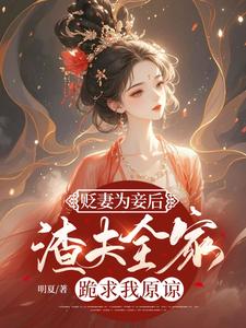 贬妻为妾后，渣夫全家跪求我原谅沈玥，贬妻为妾后，渣夫全家跪求我原谅章节在线阅读