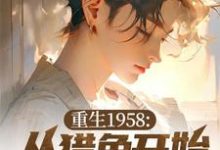 《重生1958:从猎兔开始赶山生活》林醒完整版小说免费阅读-红梅文学