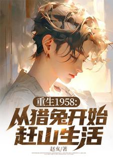 《重生1958:从猎兔开始赶山生活》林醒完整版小说免费阅读