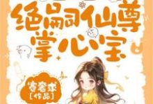 小说《团宠福宝三岁半,绝嗣仙尊掌心宝》在线章节阅读-红梅文学