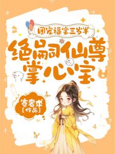 小说《团宠福宝三岁半，绝嗣仙尊掌心宝》在线章节阅读