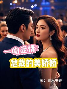 免费在线阅读一吻定情：总裁的美娇娇小说的正规网站有哪些？