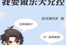 哪里能找到穿书成绿茶?不,我要做乐天兄控小说的最新更新和免费章节?-红梅文学