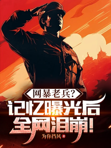 苏报国小说《网暴老兵？记忆曝光后全网泪崩！》完整版免费阅读