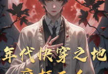 年代快穿之地府打工人小说无弹窗阅读的网站推荐-红梅文学