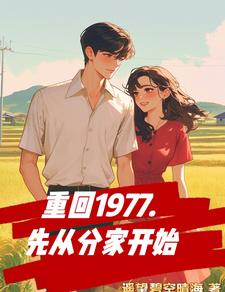 重回1977，先从分家开始小说完结版章节免费阅读