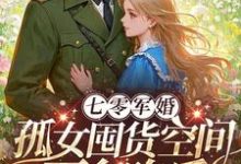 完整版的七零军婚：孤女囤货空间下乡吃瓜小说在哪里可以免费读到？-红梅文学
