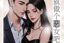 沈玉周挺小说完结版在线阅读,那就做个恶女吧免费看-红梅文学