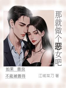 沈玉周挺小说完结版在线阅读，那就做个恶女吧免费看