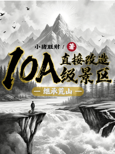 继承荒山：直接改造10A级景区（许竞）完整版在线免费阅读