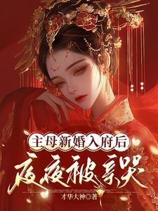 主母新婚入府后，夜夜被亲哭江婳沈珩小说免费阅读