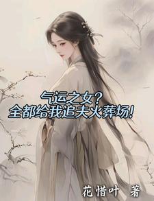 陆辰小说气运之女？全都给我追夫火葬场！在线阅读章节