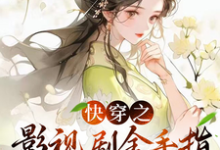 铃兰完整版《快穿之影视剧金手指帮我寿终正寝》小说免费阅读-红梅文学