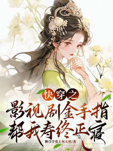 铃兰完整版《快穿之影视剧金手指帮我寿终正寝》小说免费阅读