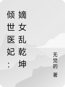 小说《倾世医妃：嫡女乱乾坤》完整版章节免费阅读