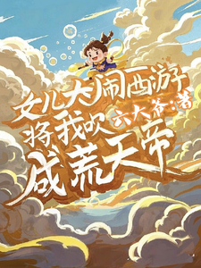 女儿大闹西游，将我吹成荒天帝小说的最新章节在哪里更新？免费追踪阅读
