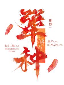 寻找能够免费阅读犟种【刑侦】小说的平台