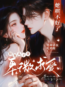 桑云听岑漱冰小说在线章节免费阅读（她哄不好了，狂妄太子爷卑微求爱无弹窗无删减）