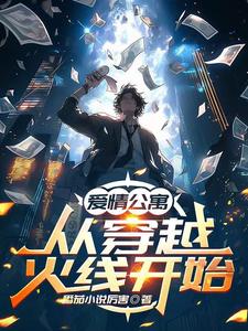 周宇肖枫小说完结版在线阅读，爱情公寓：从穿越火线开始免费看