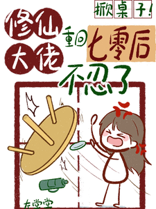 掀桌子！修仙大佬重回七零不忍了这本小说完结了吗？免费查看最新章节