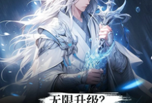 无限升级?想不无敌都难!小说的无弹窗阅读体验,寻找免费阅读网站-红梅文学