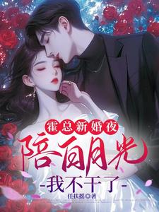 《霍总新婚夜陪白月光，我不干了》全集免费在线阅读（苏语倾霍裴衍）