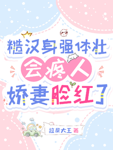 免费在线阅读糙汉身强体壮会疼人，娇妻脸红了小说的正规网站有哪些？