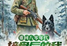 完结版《重生八零年代,接盘后的我去赶山》章节目录在线阅读-红梅文学