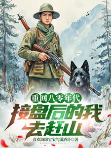 完结版《重生八零年代，接盘后的我去赶山》章节目录在线阅读