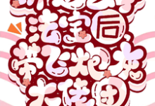 小说《绑定玄学法宝后,带飞炮灰大佬团》章节免费阅读-红梅文学