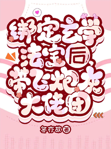 小说《绑定玄学法宝后，带飞炮灰大佬团》章节免费阅读