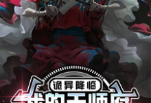 完结版《诡异降临,我的天师府终于开张了》免费阅读-红梅文学