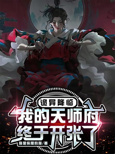 完结版《诡异降临，我的天师府终于开张了》免费阅读