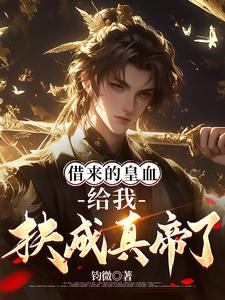 借来的皇血，给我扶成真帝了？免费阅读，借来的皇血，给我扶成真帝了？韩阿蛮陈淑儿