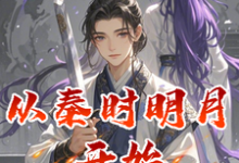 赵子珏小说从秦时明月开始的八小时工作制章节免费阅读-红梅文学