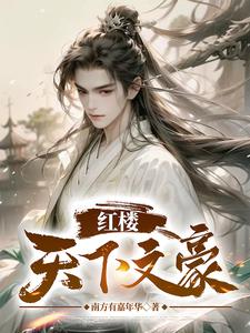 红楼：天下文豪完整版小说免费阅读，红楼：天下文豪小说