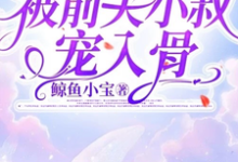 寻找能够免费阅读离婚后,被前夫小叔宠入骨小说的平台-红梅文学