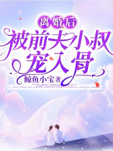 寻找能够免费阅读离婚后，被前夫小叔宠入骨小说的平台
