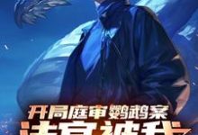 开局庭审鹦鹉案,法官被我送进去小说完结版章节免费阅读-红梅文学