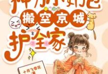 完结版《流放，神力小奶包搬空京城护全家》章节目录在线阅读-红梅文学