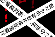 白绿铋小说完结版在线阅读,警告!恋爱脑同事对你有非分之想免费看-红梅文学