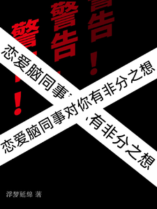 白绿铋小说完结版在线阅读，警告！恋爱脑同事对你有非分之想免费看